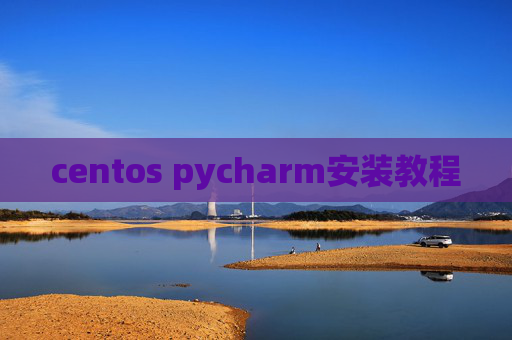 centos pycharm安装教程 centos pycharm安装教程