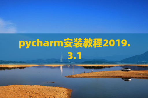 pycharm安装教程2019.3.1