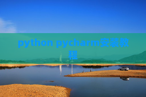 python pycharm安装教程