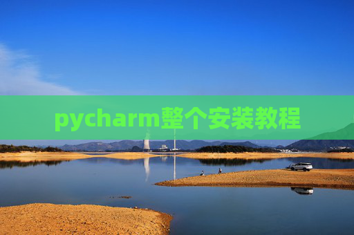 pycharm整个安装教程