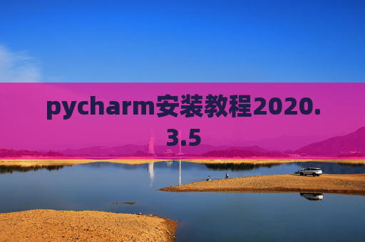 pycharm安装教程2020.3.5